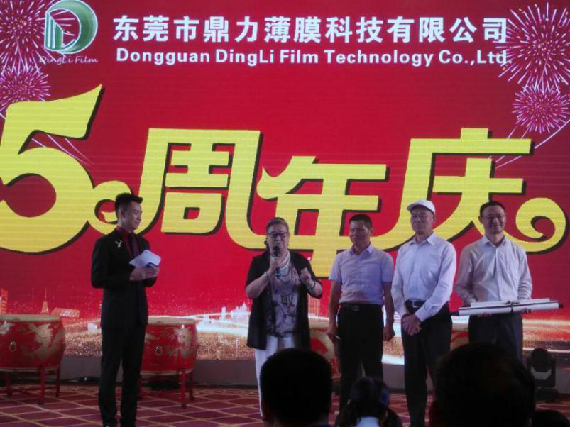 東莞市鼎力薄膜科技有限公司五周年慶典報(bào)道 鼎力五周年，一路走來(lái)，感恩有你