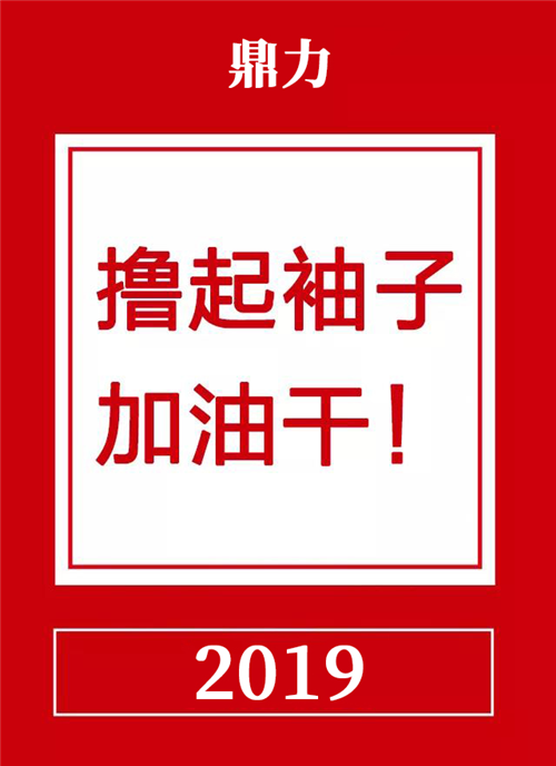 東莞市鼎力薄膜科技有限公司五周年慶典 鼎力五周年，一路走來(lái)，感恩有你