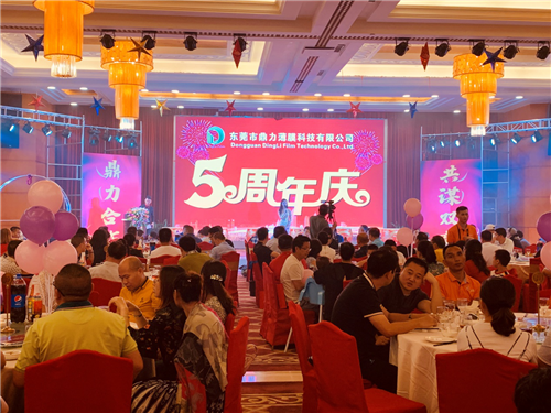 感恩同行，共謀雙贏 東莞市鼎力薄膜科技有限公司五周年慶典圓滿落幕