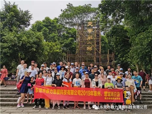 回顧|鼎力薄膜惠州、增城兩日游活動(dòng)