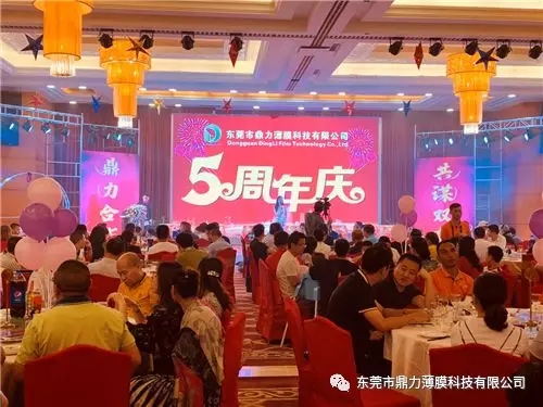感恩同行，共謀雙贏|東莞市鼎力薄膜科技有限公司五周年慶典圓滿落幕