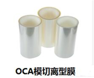 OCA專(zhuān)用離型膜